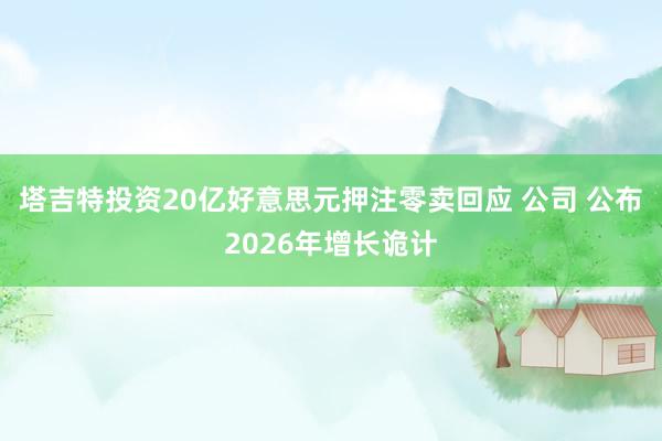 塔吉特投资20亿好意思元押注零卖回应 公司 公布2026年增长诡计