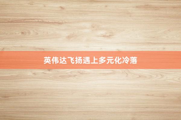 英伟达飞扬遇上多元化冷落