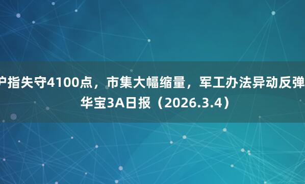 沪指失守4100点，市集大幅缩量，<a href=