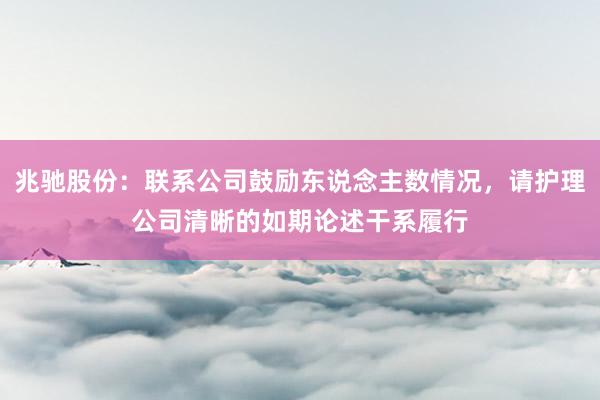 兆驰股份：联系公司鼓励东说念主数情况，请护理公司清晰的如期论述干系履行