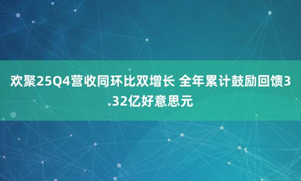 欢聚25Q4营收同环比双增长 全年累计鼓励回馈3.32亿好意思元