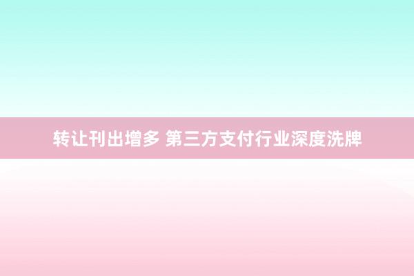 转让刊出增多 第三方支付行业深度洗牌