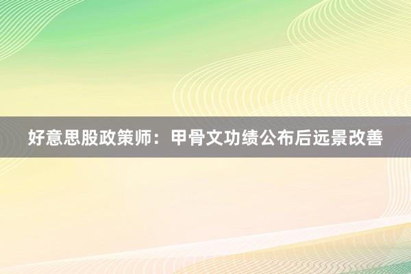 好意思股政策师：甲骨文功绩公布后远景改善