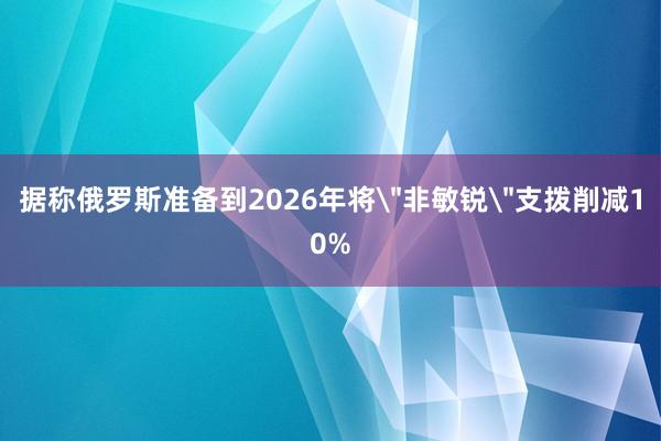 据称俄罗斯准备到2026年将