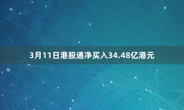 3月11日港股通净买入34.48亿港元