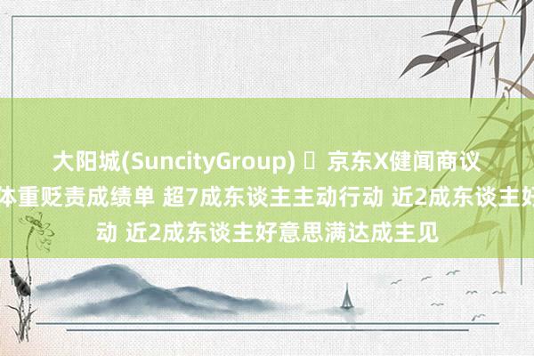 大阳城(SuncityGroup) ​京东X健闻商议：10000东谈主体重贬责成绩单 超7成东谈主主动行动 近2成东谈主好意思满达成主见