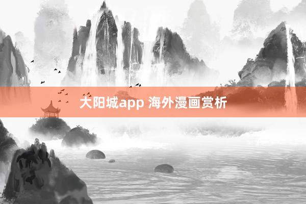 大阳城app 海外漫画赏析