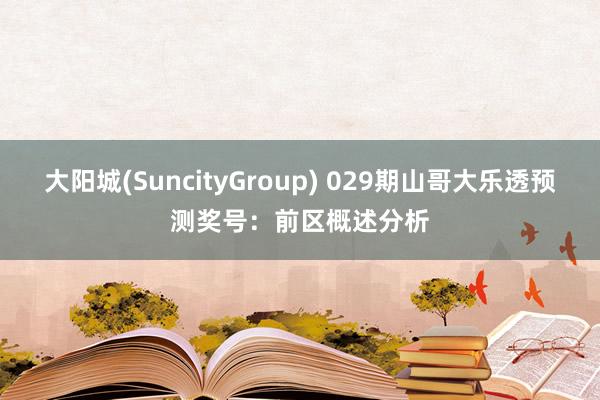 大阳城(SuncityGroup) 029期山哥大乐透预测奖号：前区概述分析
