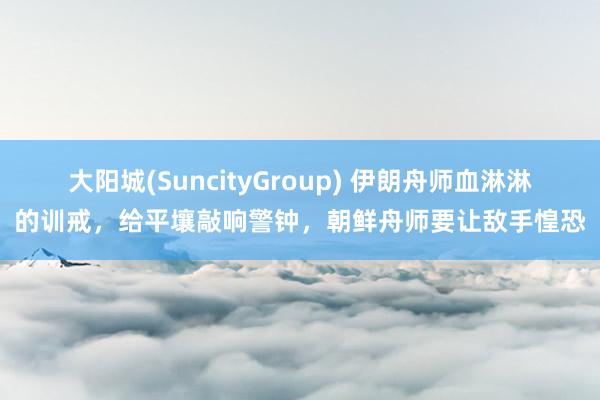 大阳城(SuncityGroup) 伊朗舟师血淋淋的训戒，给平壤敲响警钟，朝鲜舟师要让敌手惶恐