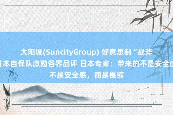 大阳城(SuncityGroup) 好意思制“战斧”导弹委派日本自保队激勉各界品评 日本专家：带来的不是安全感，而是畏缩