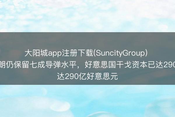 大阳城app注册下载(SuncityGroup) 谍报自大伊朗仍保留七成导弹水平，好意思国干戈资本已达290亿好意思元