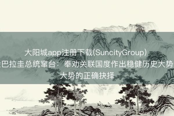 大阳城app注册下载(SuncityGroup) 国台办酬金巴拉圭总统窜台：奉劝关联国度作出稳健历史大势的正确抉择