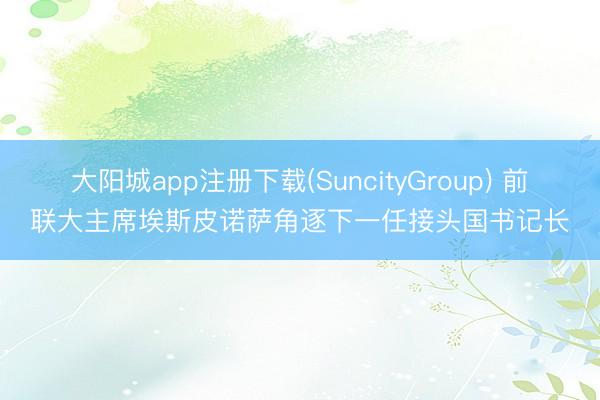 大阳城app注册下载(SuncityGroup) 前联大主席埃斯皮诺萨角逐下一任接头国书记长