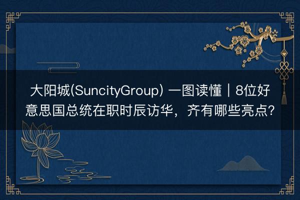 大阳城(SuncityGroup) 一图读懂｜8位好意思国总统在职时辰访华，<a href=