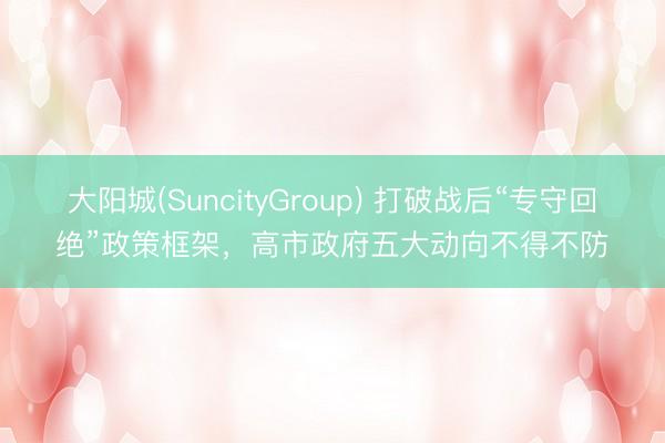 大阳城(SuncityGroup) 打破战后“专守回绝”政策框架，高市政府五大动向不得不防