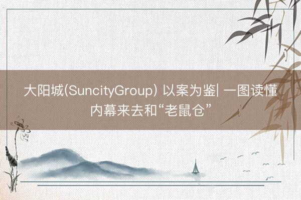 大阳城(SuncityGroup) 以案为鉴| 一图读懂内幕来去和“老鼠仓”